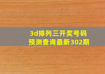 3d排列三开奖号码预测查询最新302期