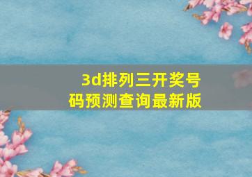 3d排列三开奖号码预测查询最新版