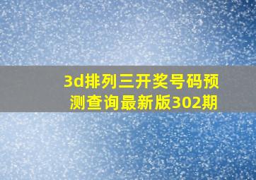 3d排列三开奖号码预测查询最新版302期