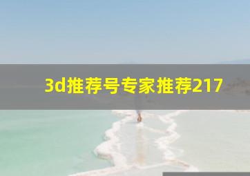 3d推荐号专家推荐217