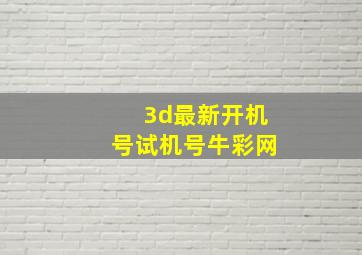 3d最新开机号试机号牛彩网