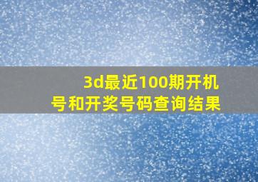 3d最近100期开机号和开奖号码查询结果