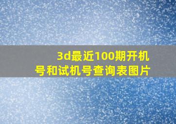 3d最近100期开机号和试机号查询表图片