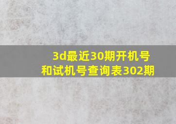 3d最近30期开机号和试机号查询表302期