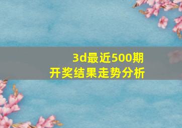 3d最近500期开奖结果走势分析