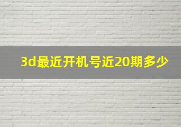 3d最近开机号近20期多少