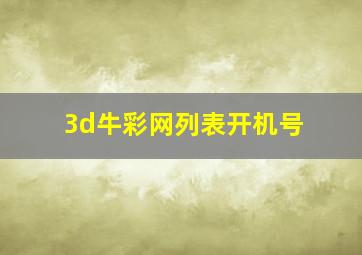 3d牛彩网列表开机号