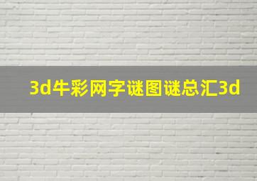 3d牛彩网字谜图谜总汇3d