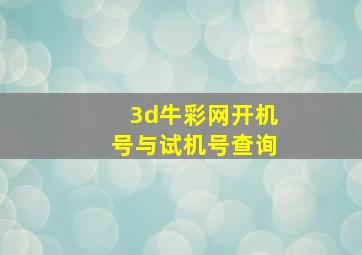 3d牛彩网开机号与试机号查询