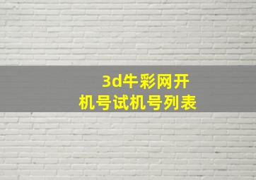 3d牛彩网开机号试机号列表