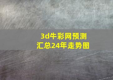 3d牛彩网预测汇总24年走势图