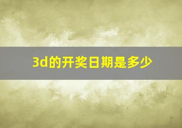 3d的开奖日期是多少