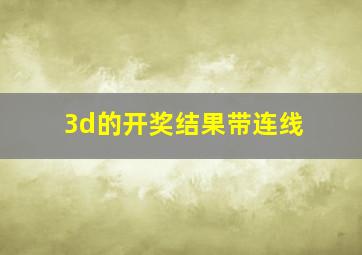 3d的开奖结果带连线