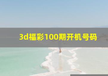 3d福彩100期开机号码