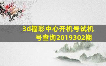 3d福彩中心开机号试机号查询2019302期