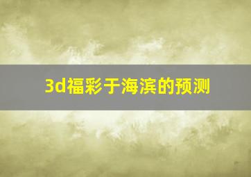 3d福彩于海滨的预测