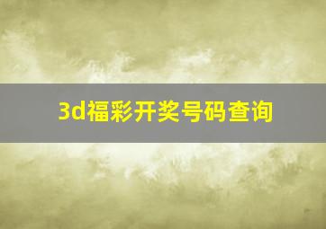 3d福彩开奖号码查询