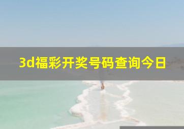 3d福彩开奖号码查询今日