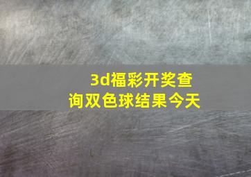 3d福彩开奖查询双色球结果今天