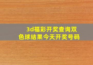 3d福彩开奖查询双色球结果今天开奖号码