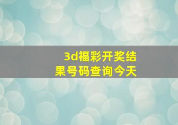 3d福彩开奖结果号码查询今天