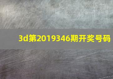 3d第2019346期开奖号码