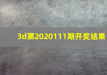 3d第2020111期开奖结果