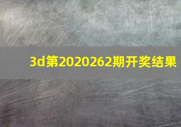 3d第2020262期开奖结果