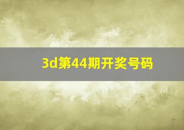 3d第44期开奖号码