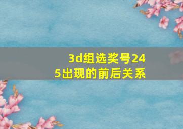 3d组选奖号245出现的前后关系