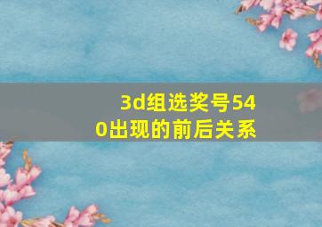 3d组选奖号540出现的前后关系