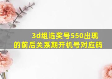 3d组选奖号550出现的前后关系期开机号对应码