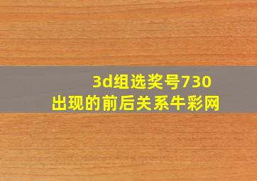 3d组选奖号730出现的前后关系牛彩网