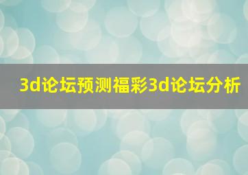 3d论坛预测福彩3d论坛分析