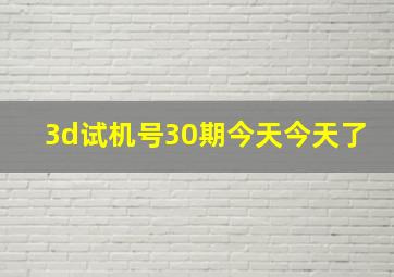 3d试机号30期今天今天了