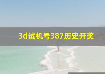 3d试机号387历史开奖