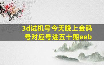 3d试机号今天晚上金码号对应号进五十期eeb