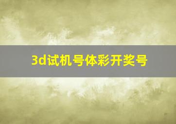 3d试机号体彩开奖号