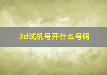 3d试机号开什么号码