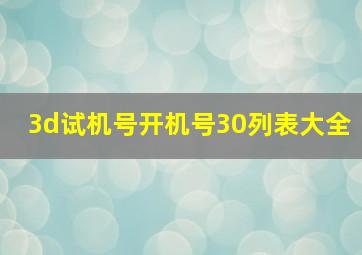 3d试机号开机号30列表大全