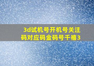 3d试机号开机号关注码对应码金码号千禧3