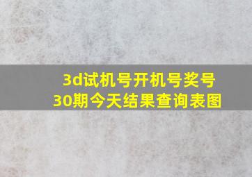 3d试机号开机号奖号30期今天结果查询表图