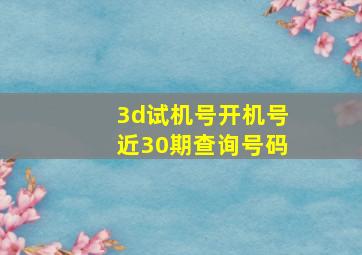 3d试机号开机号近30期查询号码