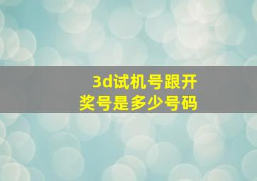 3d试机号跟开奖号是多少号码