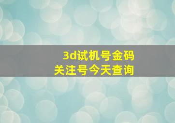 3d试机号金码关注号今天查询