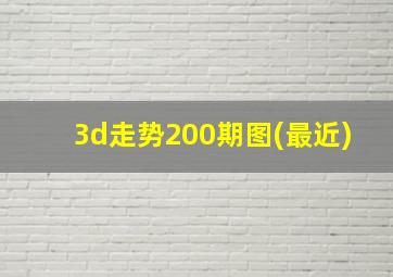 3d走势200期图(最近)