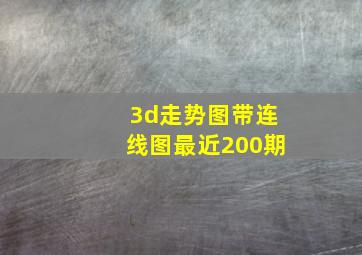 3d走势图带连线图最近200期