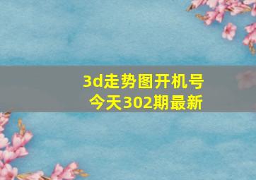 3d走势图开机号今天302期最新