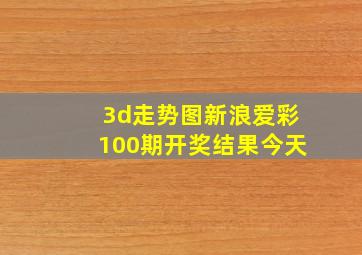 3d走势图新浪爱彩100期开奖结果今天