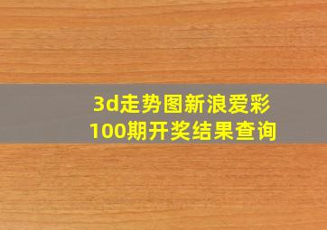 3d走势图新浪爱彩100期开奖结果查询